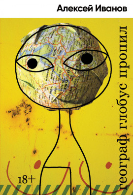 Аудиокнига Географ глобус пропил