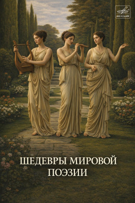 Аудиокнига Шедевры мировой поэзии