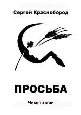 Аудиокнига Просьба