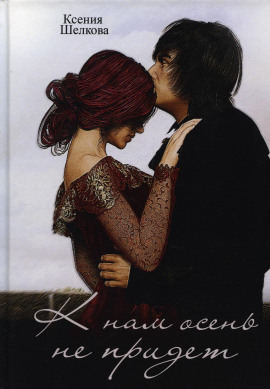Аудиокнига К нам осень не придёт