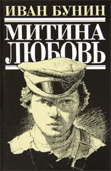Слушать онлайн аудиокниги Митина любовь Аудиокнига Митина любовь