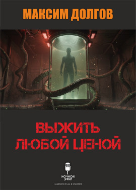 Аудиокнига Выжить любой ценой