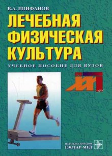 Аудиокнига Лечебная физическая культура