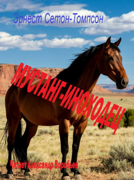 Аудиокнига Мустанг-иноходец