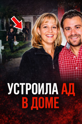 Аудиокнига Семейный кошмар на тихой улице