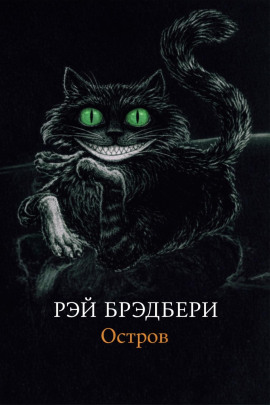 Аудиокнига Остров