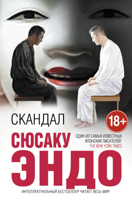 Аудиокнига Скандал