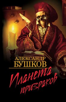 Слушать онлайн аудиокниги Планета призраков Аудиокнига Планета призраков