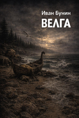 Аудиокнига Велга