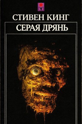 Аудиокнига Серая дрянь