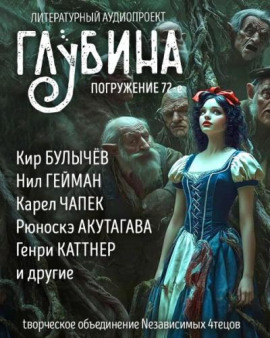 Аудиокнига ГЛУБИНА. Погружение 72-е