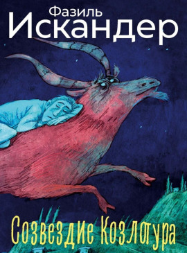 Аудиокнига Созвездие Козлотура