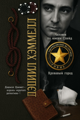 Аудиокнига Человек по имени Спейд