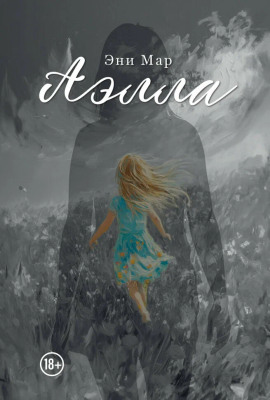 Аудиокнига Аэлла