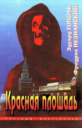 Аудиокнига Красная площадь