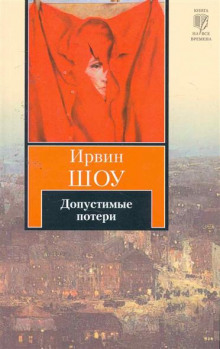 Слушать онлайн аудиокниги Допустимые потери Аудиокнига Допустимые потери