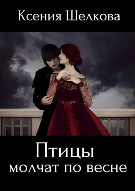 Аудиокнига Птицы молчат по весне