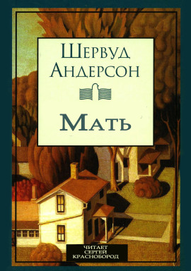 Аудиокнига Мать