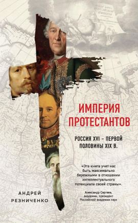 Аудиокнига Империя протестантов. Россия XVI – первой половины XIX в.