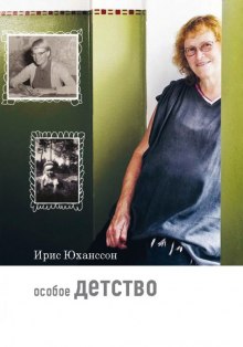 Слушать онлайн аудиокниги Особое детство Аудиокнига Особое детство