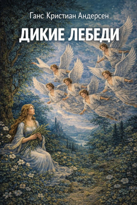 Аудиокнига Дикие лебеди