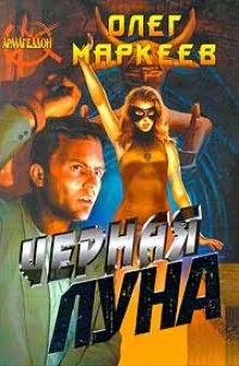 Слушать онлайн аудиокниги Черная Луна Аудиокнига Черная Луна