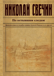 Слушать онлайн аудиокниги По остывшим следам Аудиокнига По остывшим следам