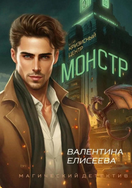 Аудиокнига Кризисный центр «Монстр»