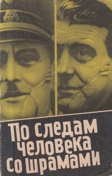 Слушать онлайн аудиокниги По следам человека со шрамами Аудиокнига По следам человека со шрамами