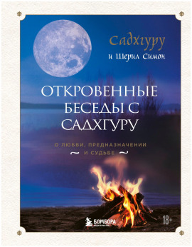Аудиокнига Откровенные беседы с Садхгуру. О любви, предназначении и судьбе