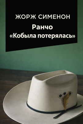 Аудиокнига Ранчо «Кобыла потерялась»