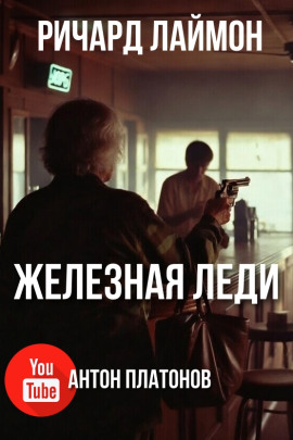 Аудиокнига Железная леди