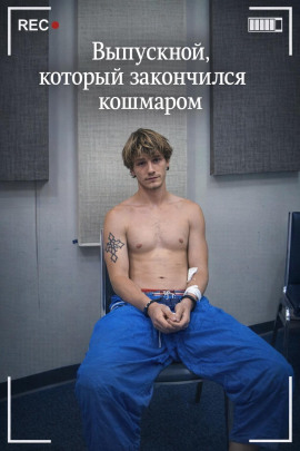 Аудиокнига Выпускной, который закончился кошмаром