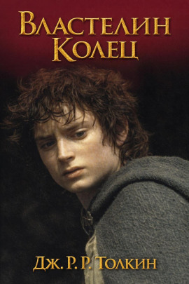 Аудиокнига Властелин колец