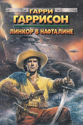 Аудиокнига Линкор в нафталине