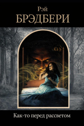 Аудиокнига Как-то перед рассветом