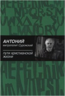 Слушать онлайн аудиокниги Пути христианской жизни Аудиокнига Пути христианской жизни