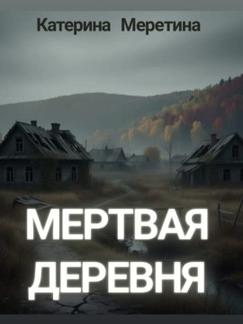 Аудиокнига Мёртвая деревня