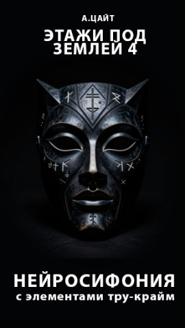 Аудиокнига Этажи под землей 4. Нейросифония