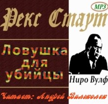 Аудиокнига Ловушка для убийцы