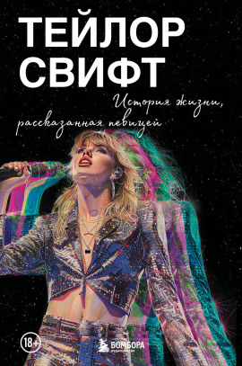 Аудиокнига Тейлор Свифт: История жизни, рассказанная певицей