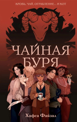 Аудиокнига Чайная буря