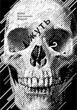 Аудиокнига Жирным шрифтом и долбаным курсивом