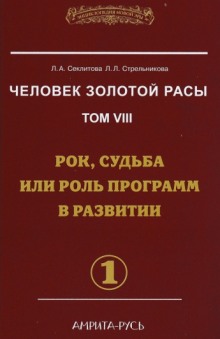 Аудиокнига Рок, судьба или роль программ в развитии. часть I