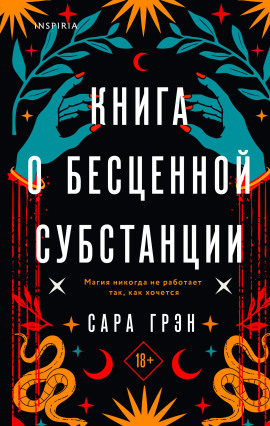 Аудиокнига Книга о бесценной субстанции