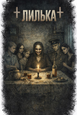 Аудиокнига Лилька