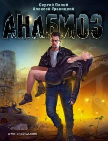 Слушать онлайн аудиокниги Анабиоз Аудиокнига Анабиоз