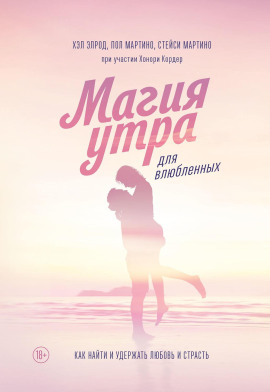 Аудиокнига Магия утра для влюбленных. Как найти и удержать любовь и страсть
