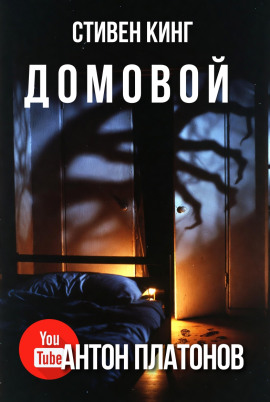 Аудиокнига Домовой