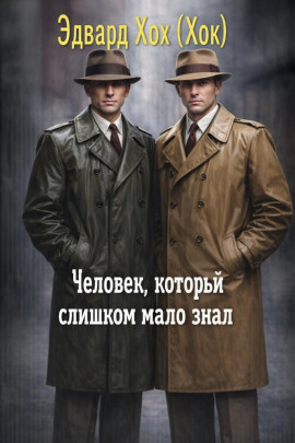 Аудиокнига Человек, который слишком мало знал